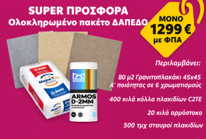 Super Προσφορά- πλήρες πακέτο δάπεδο