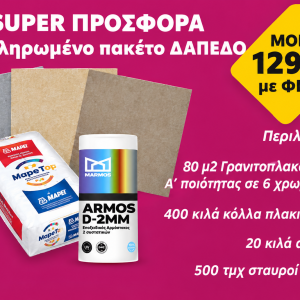 Super Προσφορά- πλήρες πακέτο δάπεδο