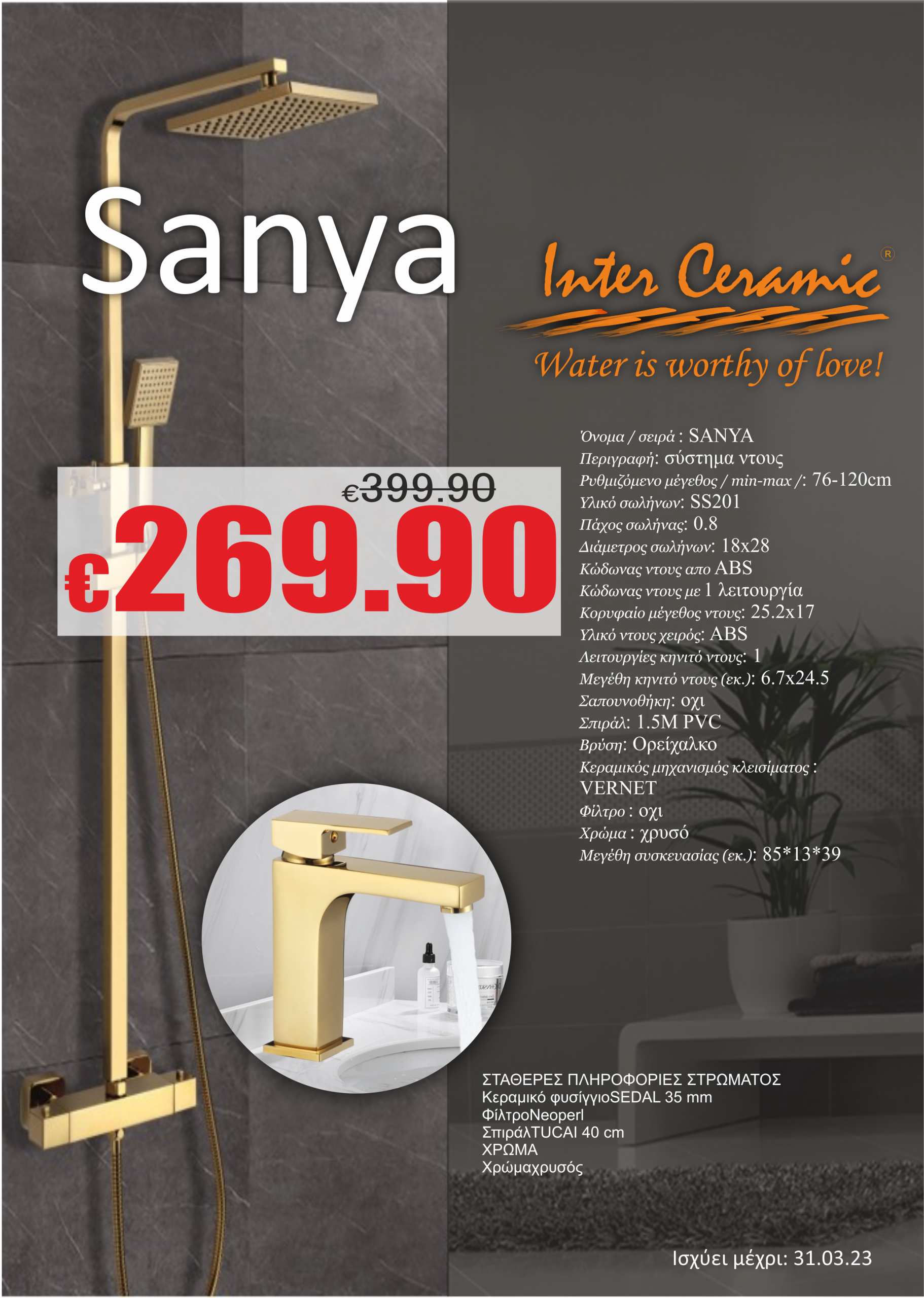 SANYA GOLD - ΣΥΣΤΗΜΑ ΝΤΟΥΣ + ΜΠΑΤΑΡΙΑ ΝΙΠΤΗΡΟΣ