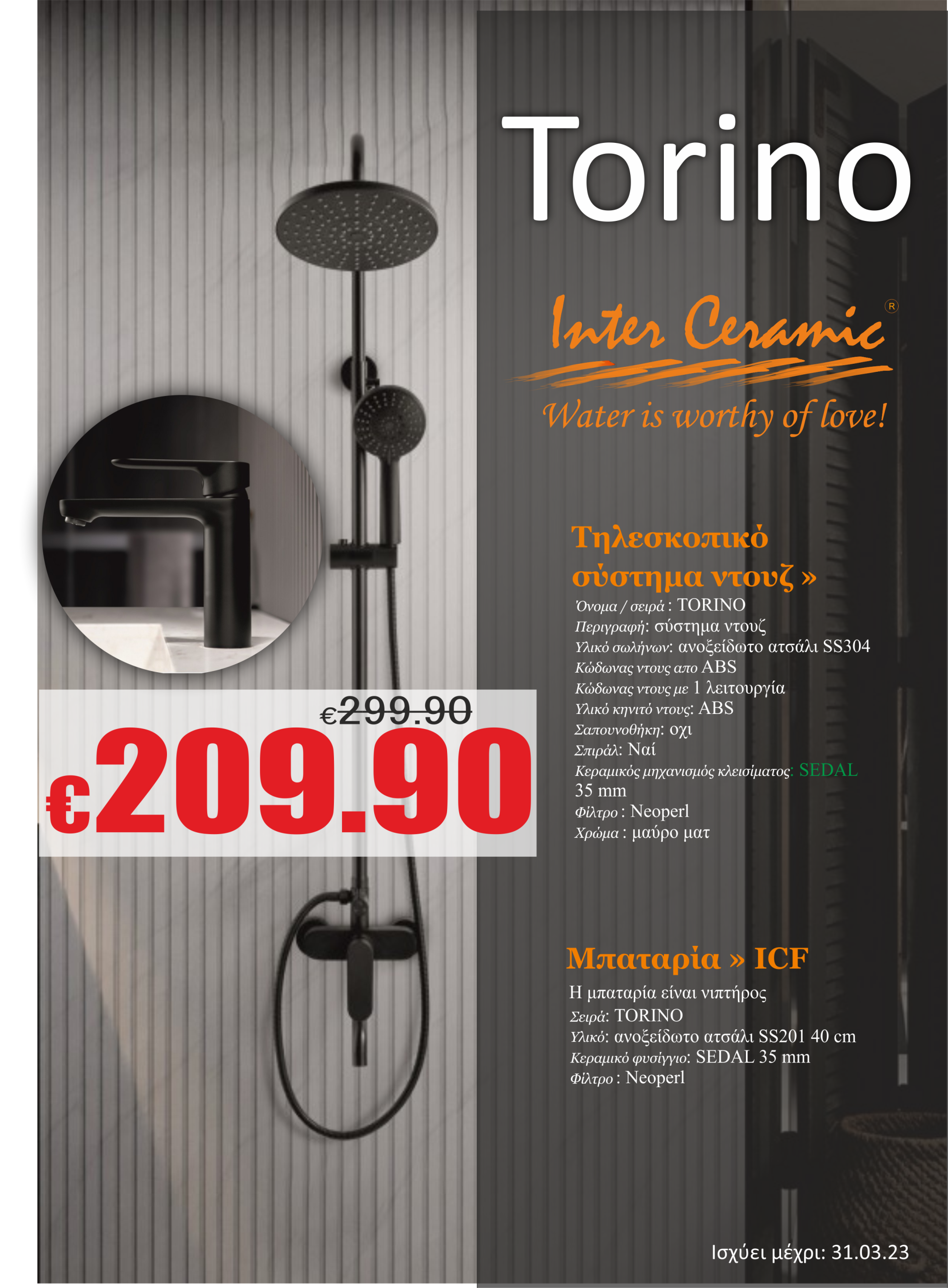 TORINO - ΣΥΣΤΗΜΑ ΝΤΟΥΣ + ΜΠΑΤΑΡΙΑ ΝΙΠΤΗΡΟΣ